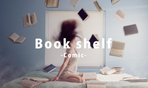 漫画をスッキリ収納！コスパ最強の本棚おすすめランキング〈大学生 ・一人暮らし向き〉
