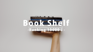 コスパ最強＆安い！１万円で買える本棚おすすめ17選〈大学生・一人暮らし向き〉