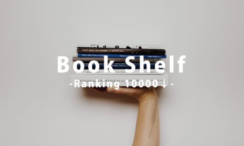 コスパ最強＆安い！１万円で買える本棚おすすめ17選〈大学生・一人暮らし向き〉