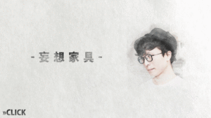 ぼくの無駄な家具たち