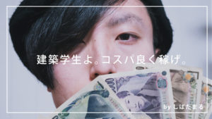 コスパ順！建築学生のおすすめバイトとそれ以外の稼ぎ方ランキング