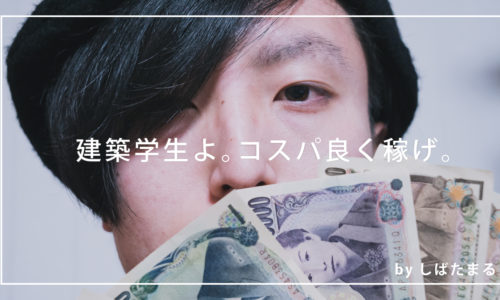コスパ順!建築学生のおすすめバイトとそれ以外の稼ぎ方ランキング