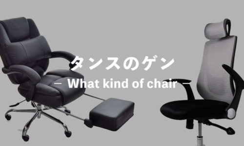 タンスのゲンの椅子はどう？評判のオフィスチェアも紹介〔おすすめ・比較・口コミ〕