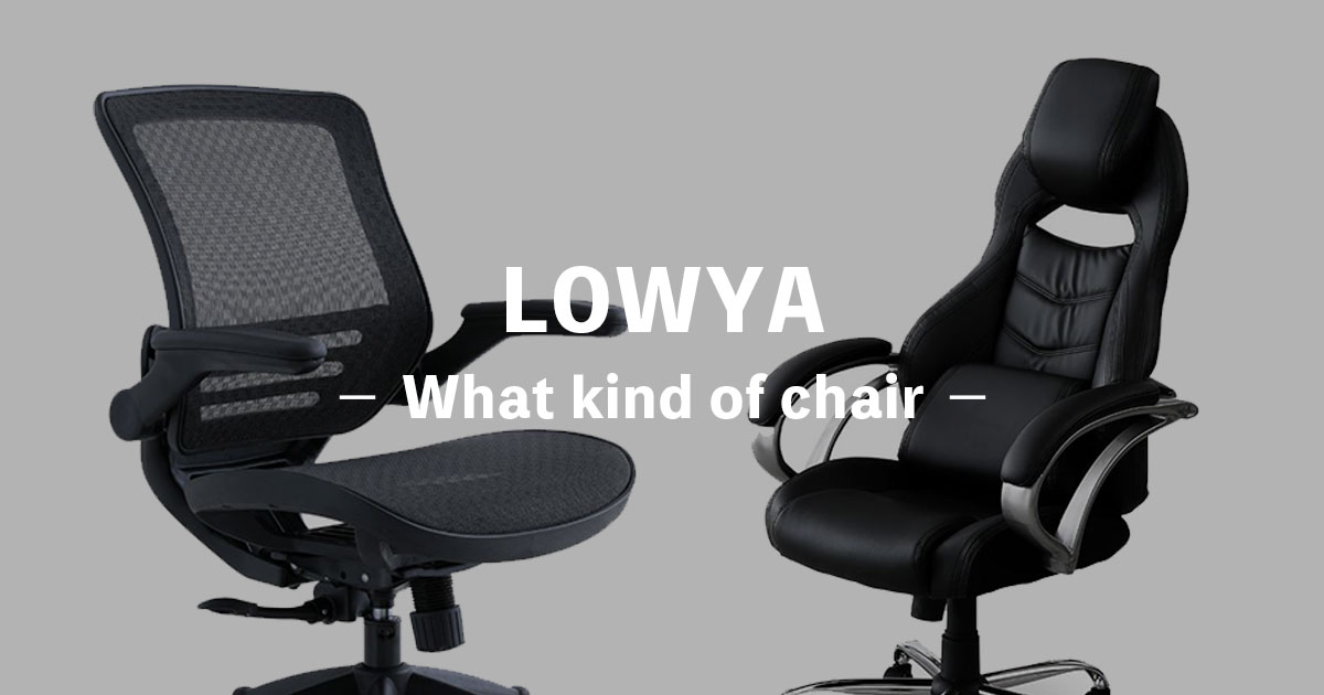 lowya（ロウヤ）の椅子はどう？おすすめや評判のオフィスチェアを紹介