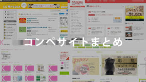 建築学生・美大生が覚えておくべきコンペサイトまとめ