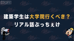 建築学生は大学院に行くべきか？ガチなリアル話をぶっちぇけます。