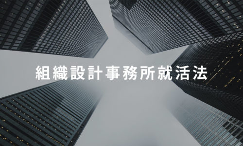 組織設計事務所への就活法を教えるからランキングなんて見るな！大手・中堅まとめリスト付き