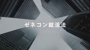【就活生へ】ゼネコンへの就職法を教えるからランキングなんて見るな！大手・中堅まとめリスト付き