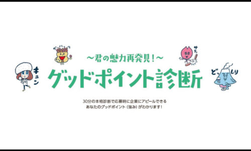 【グットポイント診断】引くほど当たる強み診断があるらしくやってみた。