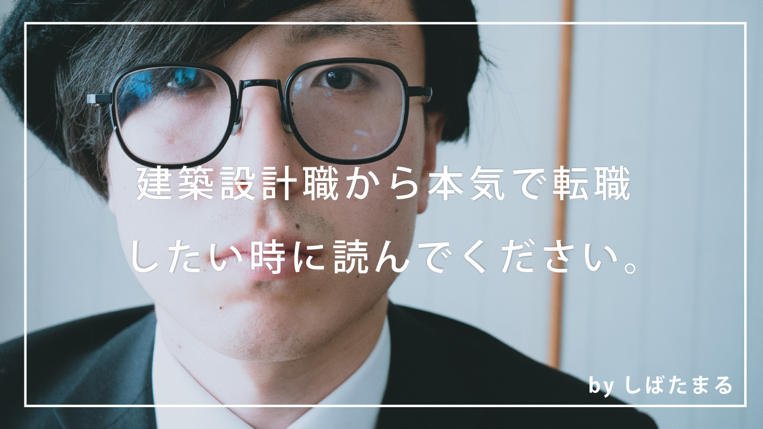 建築設計を辞めたい。本気で転職を考えるあなただけ読んでください。