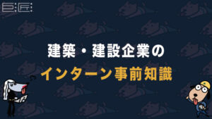 インターンについて建築学生だったぼくが知る限りの全てを話します。