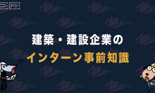インターンについて建築学生だったぼくが知る限りの全てを話します。