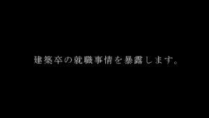 【建築学科の就職率ランキングは見るな】大学の就活事情を暴露します