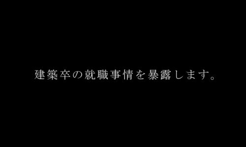 【建築学科の就職率ランキングは見るな】大学の就活事情を暴露します