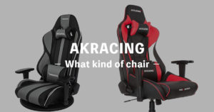 AKRACINGは他とどう違うの?評判のゲーミングチェアも紹介〔おすすめ・比較・口コミ・評価〕