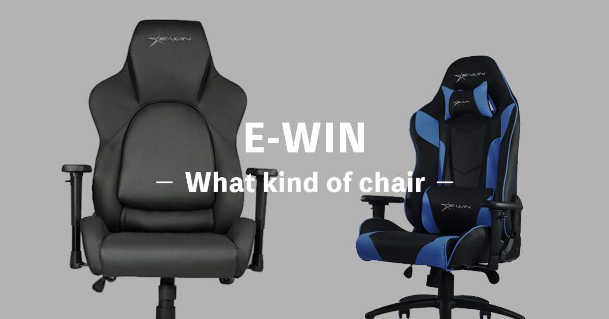 E-WINの椅子はどう？評判のゲーミングチェアも紹介