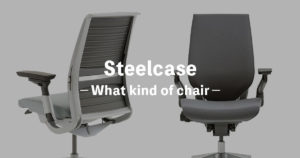 Steelcase(スチールケース)はどんな椅子?評判のオフィスチェアを紹介〔リープチェア・ジェスチャーチェア〕
