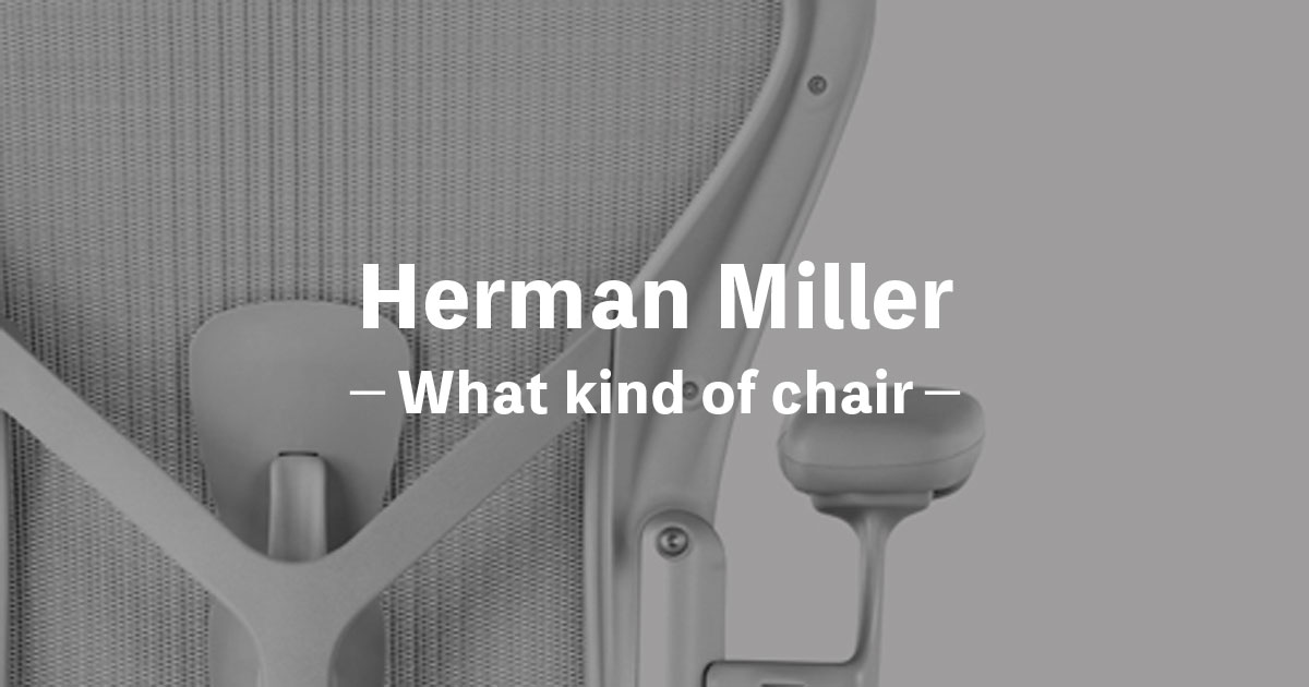 評判 ハーマンミラーのアーロンチェアやセイルチェアってどんな椅子 おすすめのデスクチェアを紹介 ぼくは巨匠になりたい