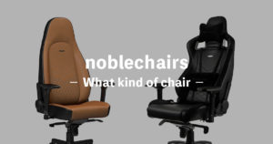 noblechairsは他とどう違うの?評判のゲーミングチェアも紹介