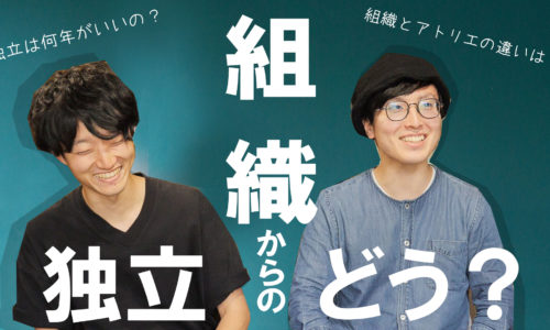 組織設計事務所とアトリエの違いって？独立した建築家に聞いてみた。