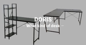 DORIS(ドリス)のデスクはどう?評判のPCデスク・机も紹介