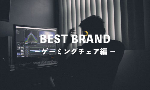 【2020】プロが教える評判のゲーミングチェアブランドおすすめ７選〔比較・まとめ〕