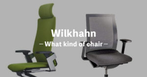 Wilkhahn(ウィルクハーン)はどんな椅子?おすすめオフィスチェアも紹介〔比較・評判〕