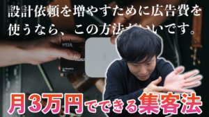 【工務店の集客法】月3万でできる設計依頼を増やす広告費の使い方