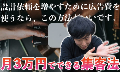 【設計事務所の集客法】月3万でできる設計依頼を増やす広告費の使い方