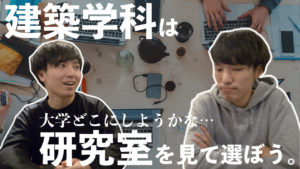 【建築学科志望へ】大学の後悔しない選び方を教えます。【おすすめで決めると後悔】