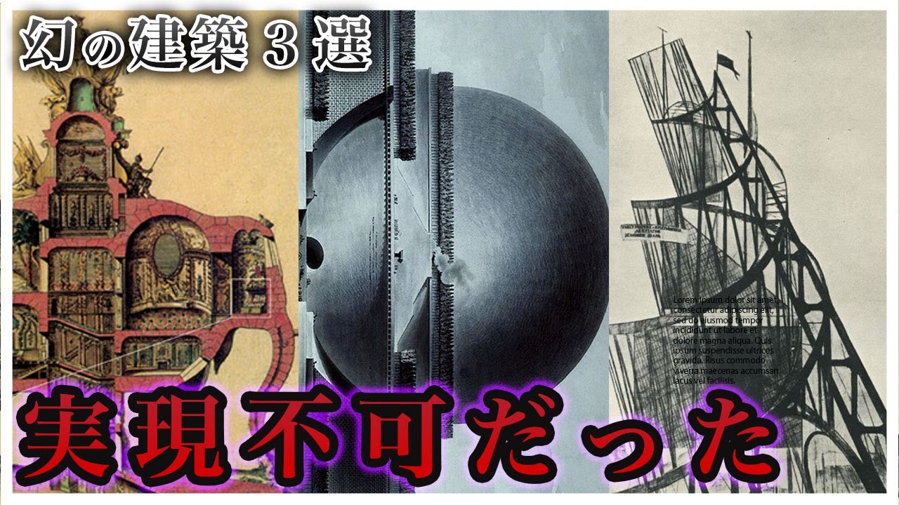 【都市伝説】実現しなかった幻の建築3選…語りたい。