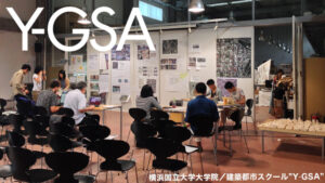 【Y-GSA】横浜国立大学大学院・建築都市スクールってどんなとこ？卒業生に聞いてみる。