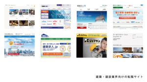 【2021年版】建築業界向けの転職サイトまとめ