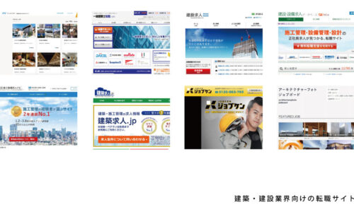 【2021年版】建築業界向けの転職サイトまとめ