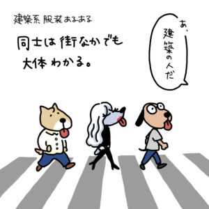 第1話 建築系服装あるある