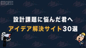 【悩んだら】設計課題アイデア解決サイト30選