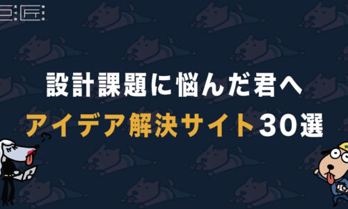 【悩んだら】設計課題アイデア解決サイト30選