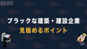 【知らないとヤバい】ブラックな建築・建設企業の見極め方４選