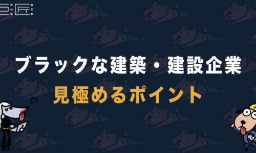 【知らないとヤバい】ブラックな建築・建設企業の見極め方4選